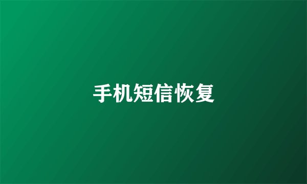 手机短信恢复