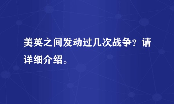 美英之间发动过几次战争？请详细介绍。