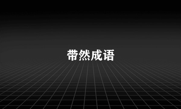 带然成语