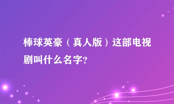 棒球英豪（真人版）这部电视剧叫什么名字？