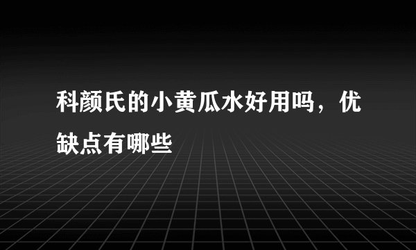 科颜氏的小黄瓜水好用吗，优缺点有哪些