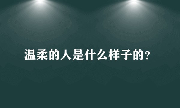 温柔的人是什么样子的？