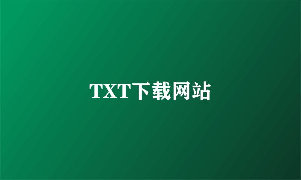 TXT下载网站