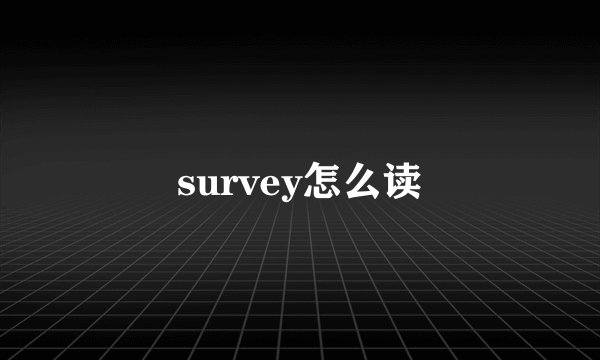 survey怎么读