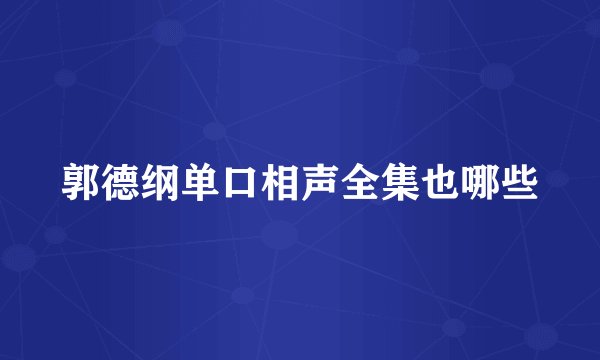 郭德纲单口相声全集也哪些