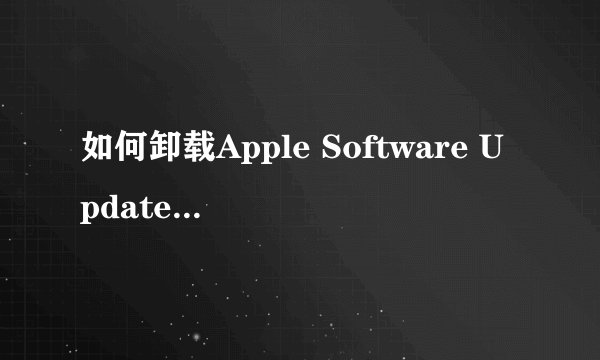 如何卸载Apple Software Update ????????