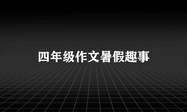 四年级作文暑假趣事