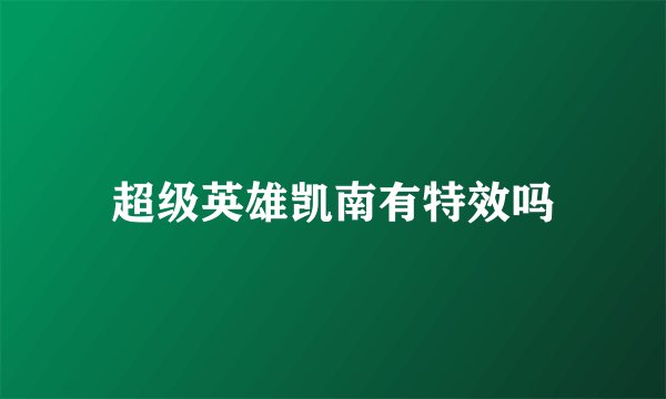超级英雄凯南有特效吗