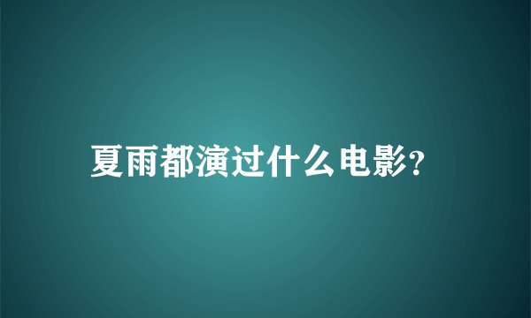 夏雨都演过什么电影？
