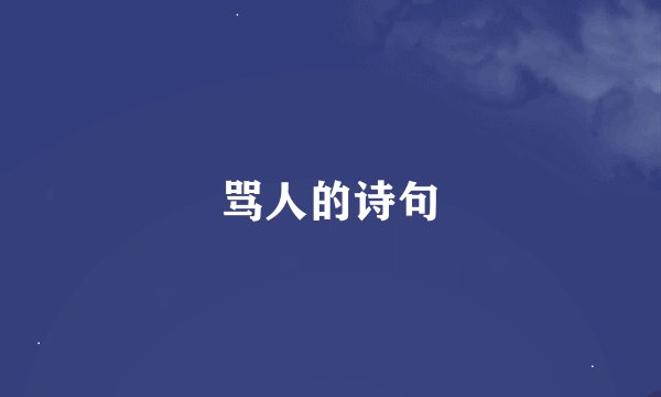 骂人的诗句