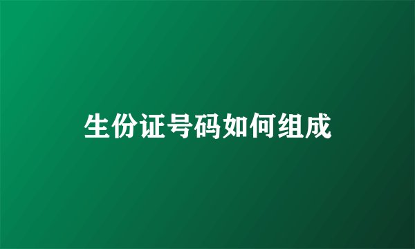 生份证号码如何组成