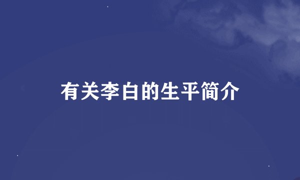 有关李白的生平简介
