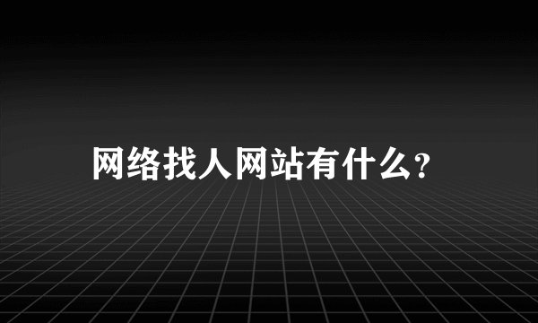 网络找人网站有什么？