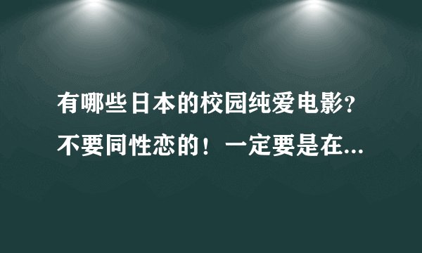 有哪些日本的校园纯爱电影？不要同性恋的！一定要是在校园里发生的！