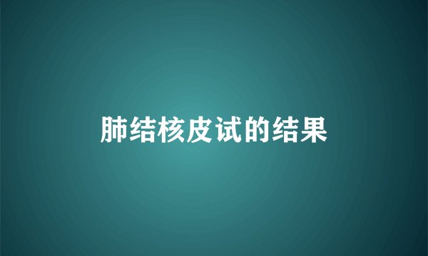 肺结核皮试的结果