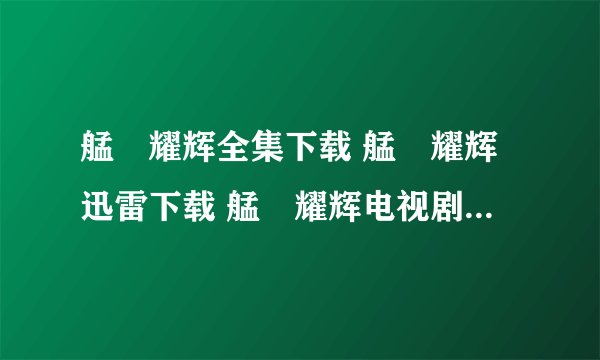 艋舺耀辉全集下载 艋舺耀辉迅雷下载 艋舺耀辉电视剧高清在线观看 艋舺耀辉20集21