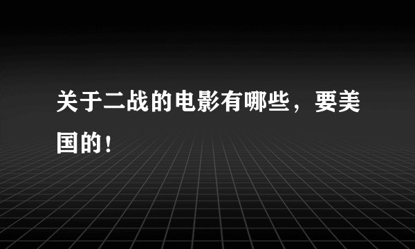 关于二战的电影有哪些，要美国的！