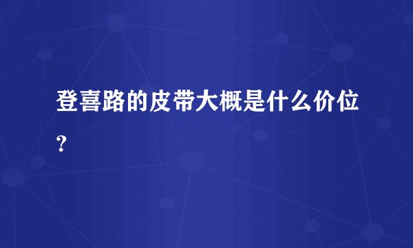 登喜路的皮带大概是什么价位？