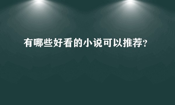 有哪些好看的小说可以推荐？