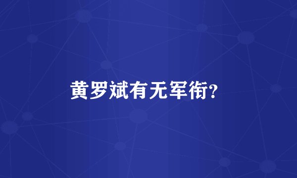 黄罗斌有无军衔？