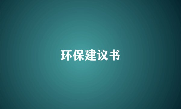 环保建议书