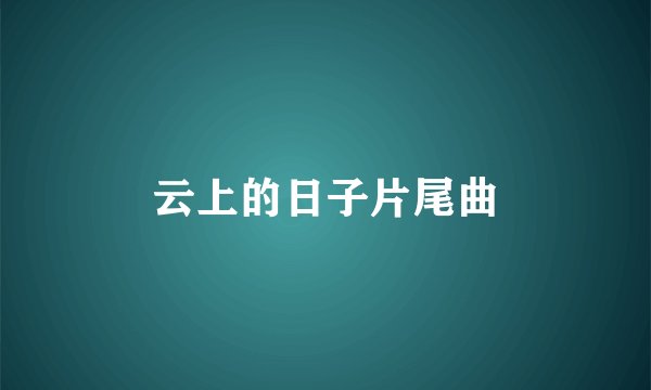 云上的日子片尾曲