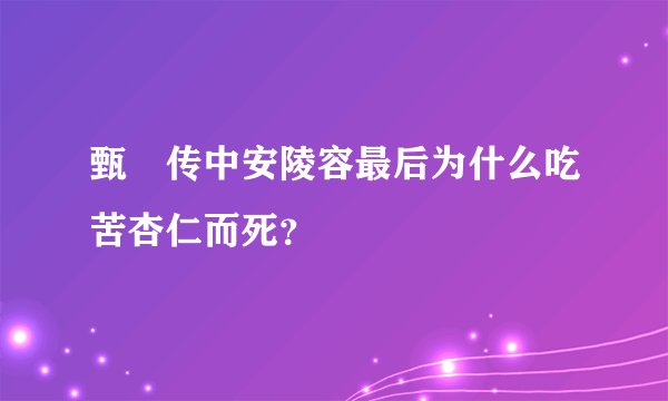 甄嬛传中安陵容最后为什么吃苦杏仁而死？