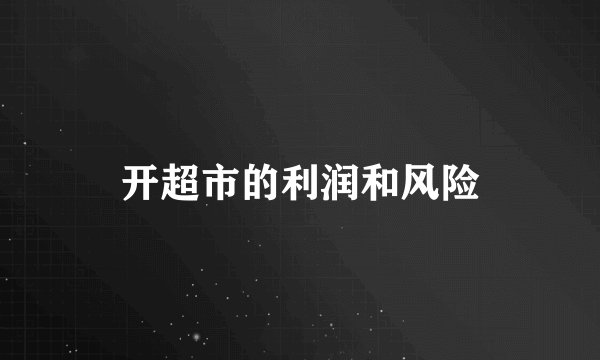 开超市的利润和风险