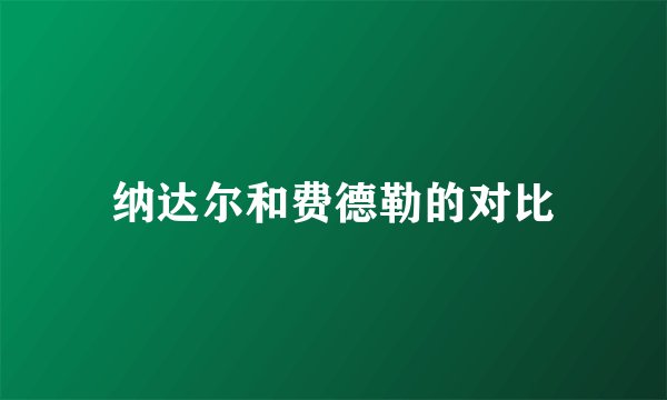 纳达尔和费德勒的对比