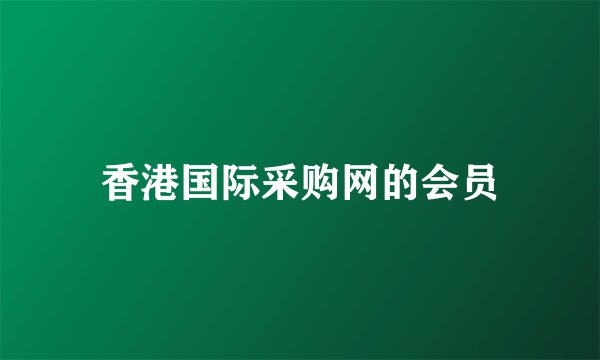香港国际采购网的会员