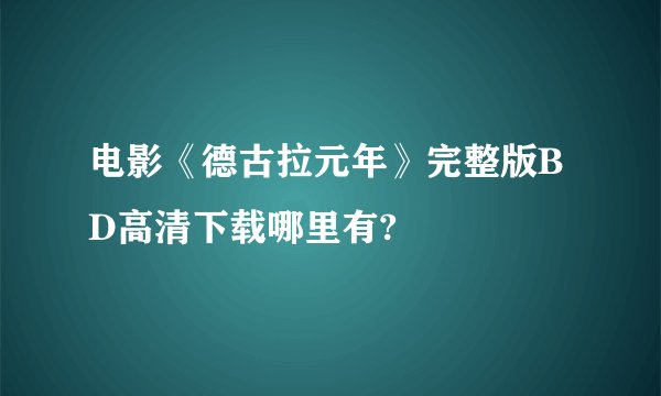 电影《德古拉元年》完整版BD高清下载哪里有?