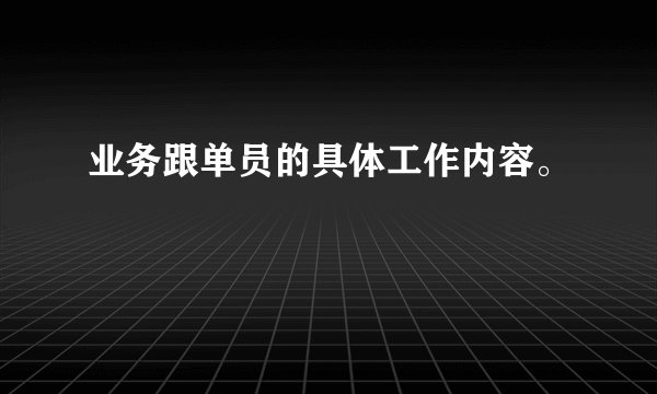 业务跟单员的具体工作内容。
