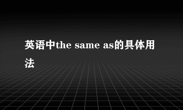 英语中the same as的具体用法