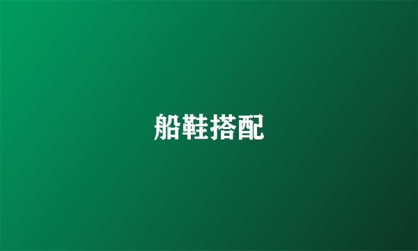 船鞋搭配