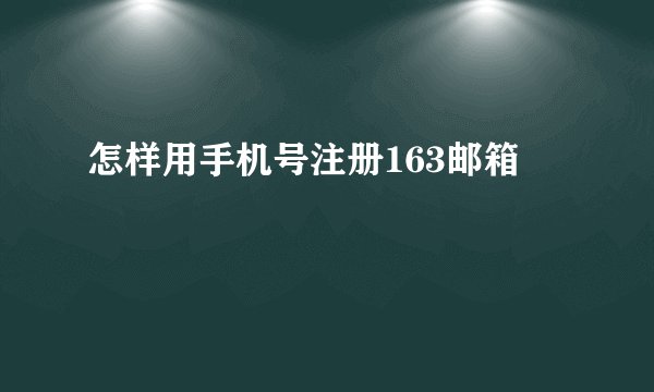 怎样用手机号注册163邮箱