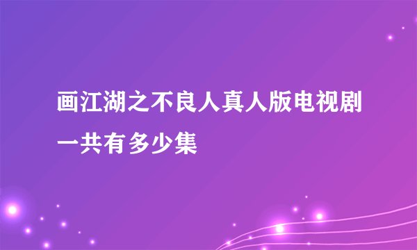 画江湖之不良人真人版电视剧一共有多少集