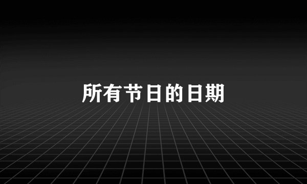 所有节日的日期