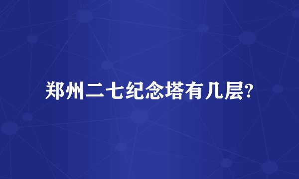 郑州二七纪念塔有几层?
