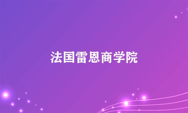 法国雷恩商学院