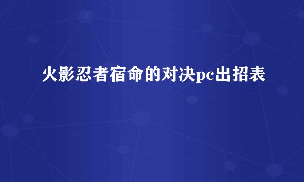 火影忍者宿命的对决pc出招表