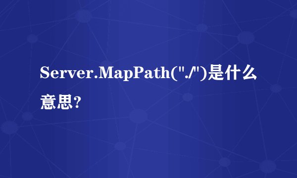 Server.MapPath(