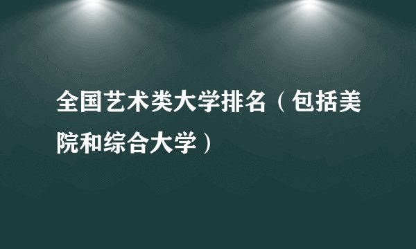 全国艺术类大学排名（包括美院和综合大学）