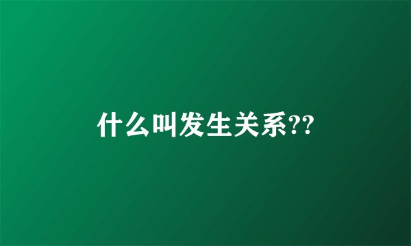 什么叫发生关系??