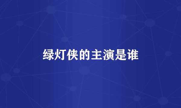 绿灯侠的主演是谁