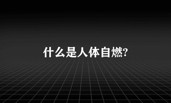 什么是人体自燃?