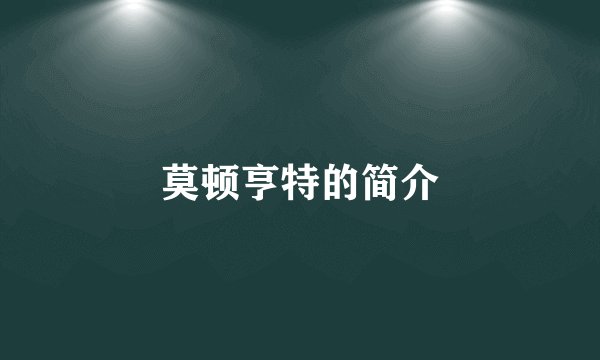 莫顿亨特的简介