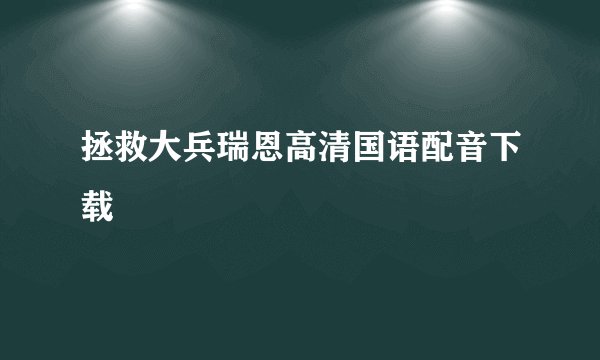 拯救大兵瑞恩高清国语配音下载