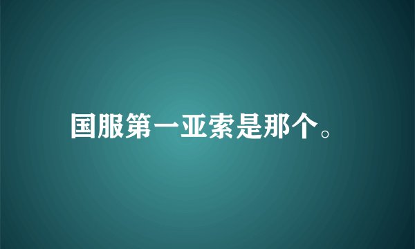 国服第一亚索是那个。