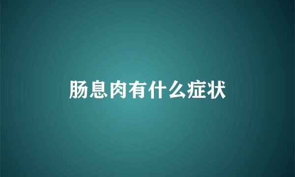 肠息肉有什么症状