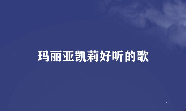 玛丽亚凯莉好听的歌